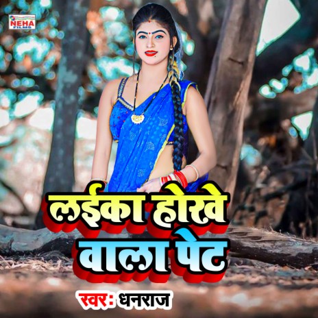 Laika Hokhe Bala Pet (Bhojpuri Song) | Boomplay Music