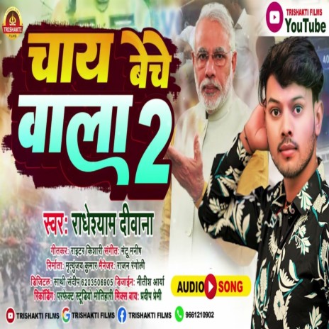 Chai Beche Wala 2 (Bhojpuri) | Boomplay Music