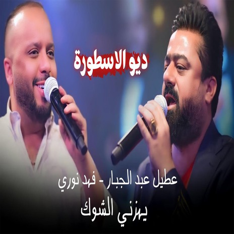 يهزني الشوك ft. Eatil Eabdaljabaar | Boomplay Music