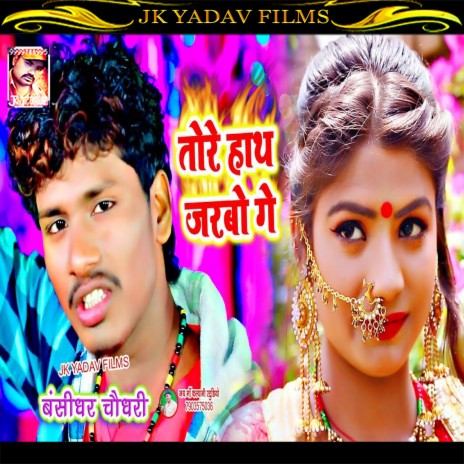 Tore Hath Jarbau Ge (Maithili) | Boomplay Music