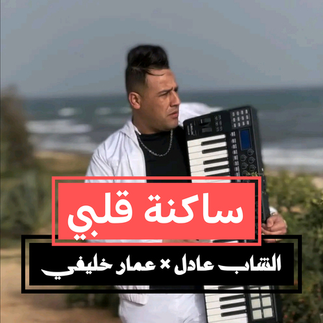 Sakna Galbi ft. Ammar Khelifi | Boomplay Music