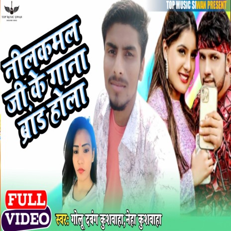 Neelkamal G Ke Gana Brand Hola (Bhojpuri) ft. Neha Kushwaha | Boomplay Music