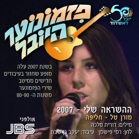 ההשראה שלי 2007 - פזמונוער