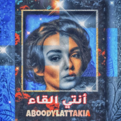 عبودة لاتاكيا - أنتي القاء - راب سوري | Boomplay Music