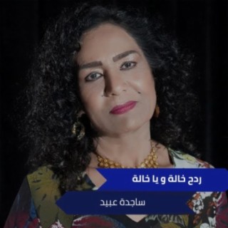 ردح خالة و يا خالة