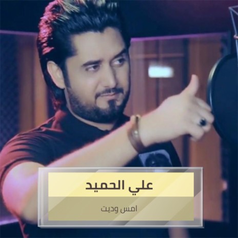 امس وديت | Boomplay Music