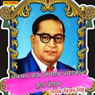 Kissa Baba Bhimrao Ambedkar Full Programm