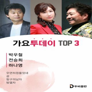 가요투데이 TOP 3