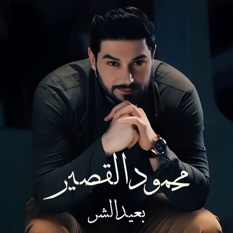 بعيد الشر | Boomplay Music