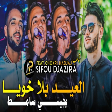 العيد بلا خويا يجيني سامط | Boomplay Music