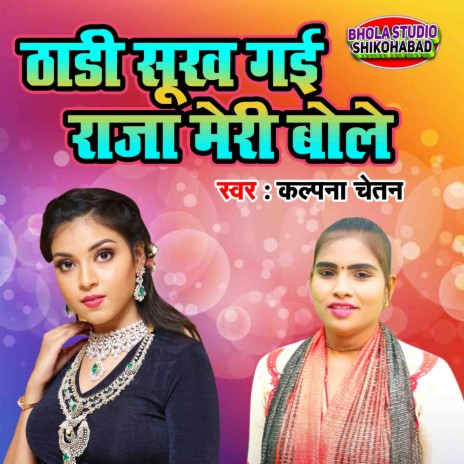 Thadi Sookh Gayi Raja Meri Bole | Boomplay Music