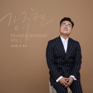 PRAISE & WORSHIP VOL.1 송축해 내영혼