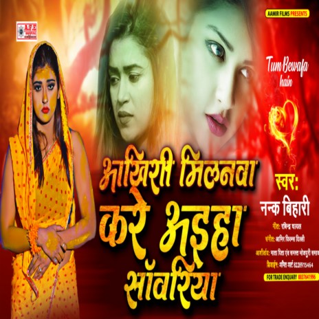 Aakhiri Milnva Kare Aiha Sawariya (Bewafai Song) | Boomplay Music