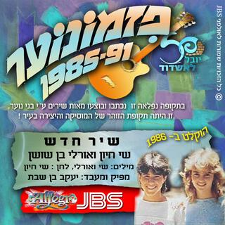 שיר חדש פזמונוער