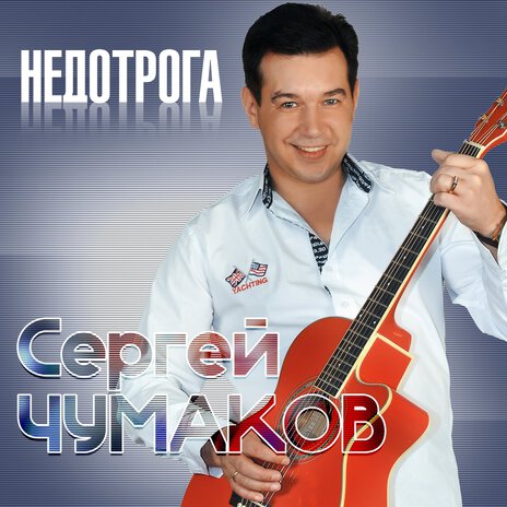 Недотрога | Boomplay Music