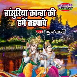 Bansuriya Kanha Ki Hamain Tadpawe