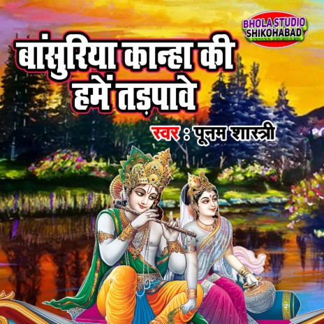 Bansuriya Kanha Ki Hamain Tadpawe | Boomplay Music