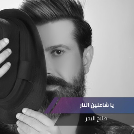 يا شاعلين النار | Boomplay Music