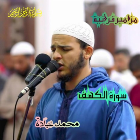 سورة الكهف بصوت جميل للقارئ محمد عبادة | Boomplay Music