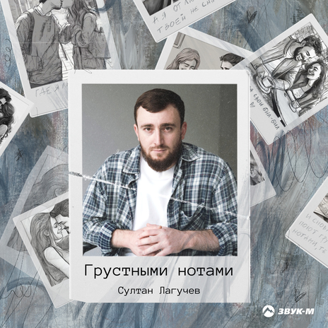 Грустными нотами | Boomplay Music