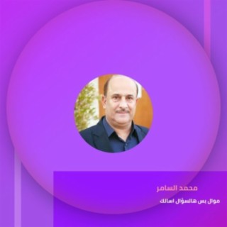 موال بس هالسؤال اسالك