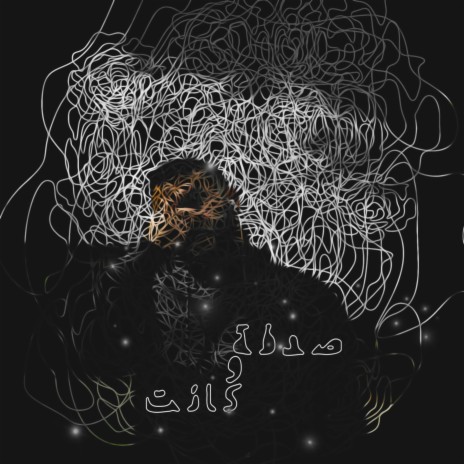 صدفة و كانت | Boomplay Music