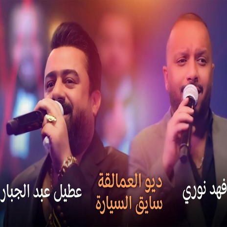 سايق السياره ft. Eatil Eabdaljabaar | Boomplay Music