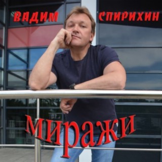 Миражи