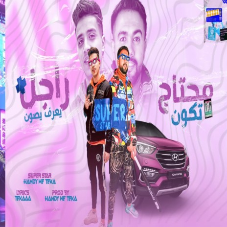 محتاج راجل يكون يعرف يصون ft. Teka | Boomplay Music