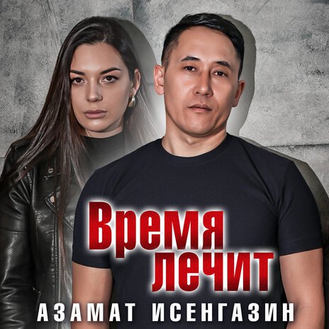 Время лечит | Boomplay Music