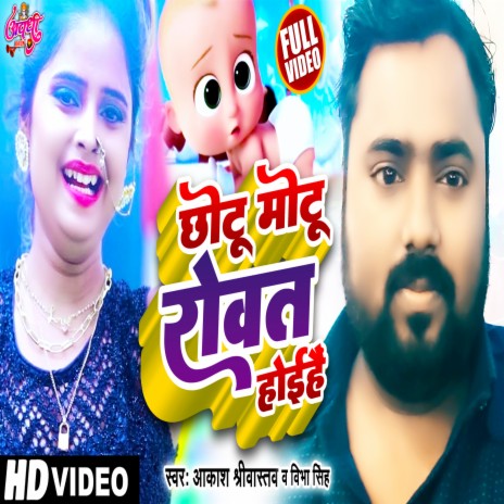 Chotu Motu Rowat Hoihain (Awadhi) | Boomplay Music