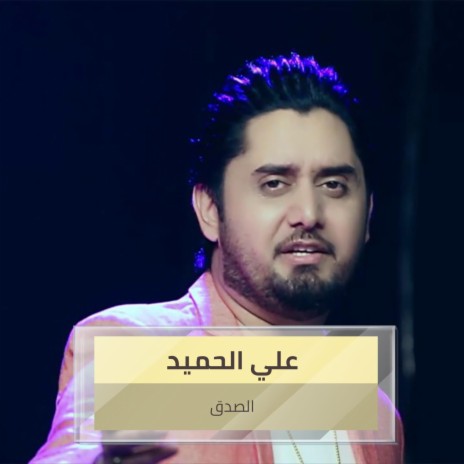 الصدق | Boomplay Music