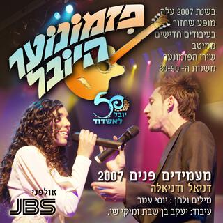 מעמידים פנים 2007 - פזמונוער