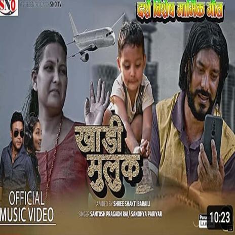 Khadi Muluk Shree Shakti Baraili Santosh Pragadh ft. Shree Shakti Baraili & Santosh Pragadh | Boomplay Music