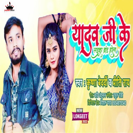 Yadav Ji Ke Laika Brand Hola 2 | Boomplay Music