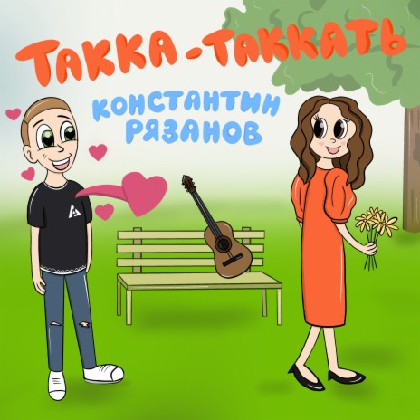 Такка-таккать | Boomplay Music