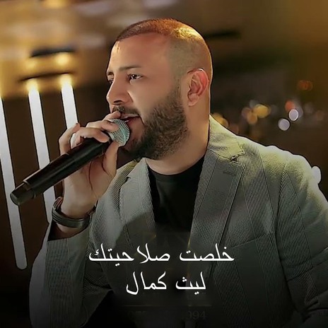 خلصت صلاحيتك | Boomplay Music