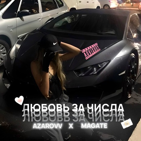 Любовь за числа ft. MAGATE | Boomplay Music