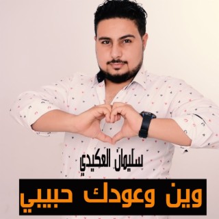 وين وعودك حبيبي