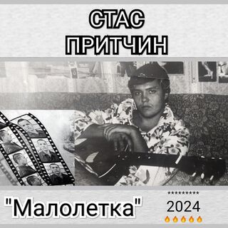 Малолетка. 2024