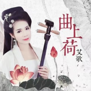 曲上荷（并四舞曲） lyrics | Boomplay Music