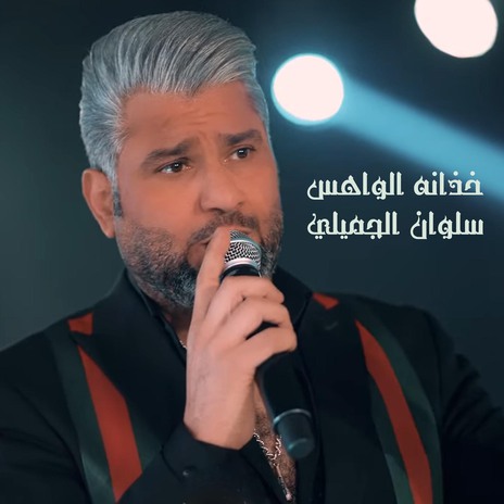 خذانه الواهس | Boomplay Music