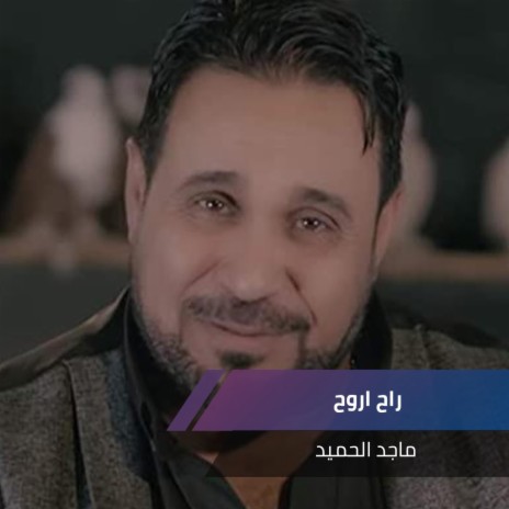 راح اروح | Boomplay Music