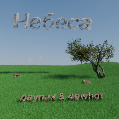 Небеса ft. 4ewhat