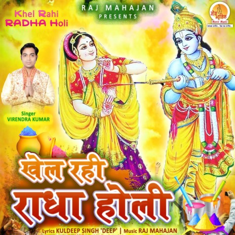 Khel Rahi Radha Holi | Boomplay Music