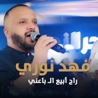 راح أبيع الـباعني