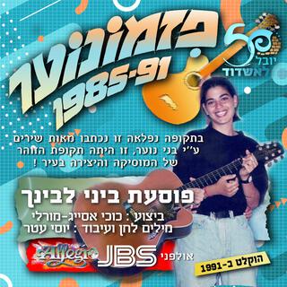 פוסעת ביני לבינך - פזמונוער