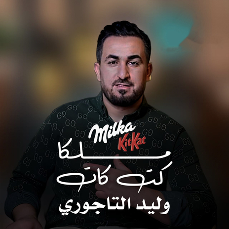 ميلكا وكت كات | Boomplay Music