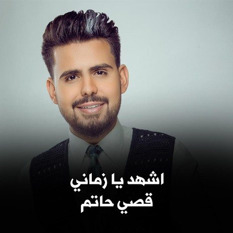 اشهد يا زماني | Boomplay Music