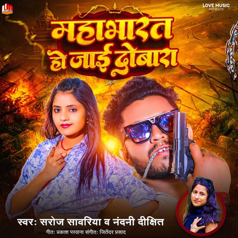 Mahabharat Ho Jai Dobara (Bhojpuri) ft. Nandani Dixit | Boomplay Music